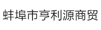 蚌埠市亨利源商贸有限公司